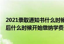 2021錄取通知書什么時(shí)候才能收到（2022收到錄取通知書后什么時(shí)候開始繳納學(xué)費(fèi)）