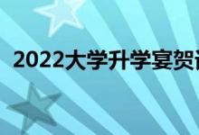 2022大學(xué)升學(xué)宴賀詞（最新升學(xué)宴祝福語）