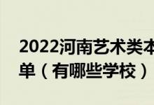 2022河南藝術(shù)類本科提前批征集志愿學(xué)校名單（有哪些學(xué)校）