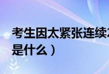 考生因太緊張連續(xù)2天丟失身份證（具體情況是什么）