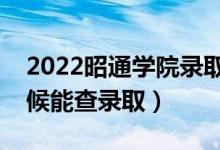 2022昭通學(xué)院錄取時(shí)間及查詢?nèi)肟冢ㄊ裁磿r(shí)候能查錄?。?class=