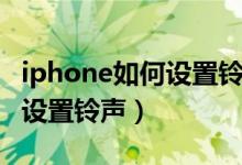 iphone如何設(shè)置鈴聲只有振動（iphone如何設(shè)置鈴聲）