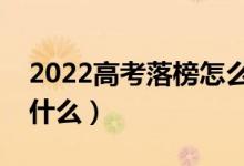 2022高考落榜怎么辦新出路是什么（應(yīng)該做什么）