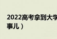 2022高考拿到大學(xué)錄取通知書（需注意哪些事兒）