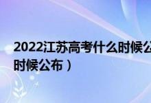 2022江蘇高考什么時候公布分數(shù)（2022江蘇高考成績什么時候公布）