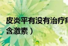 皮炎平有沒有治療痔瘡的效果（皮炎平有沒有含激素）