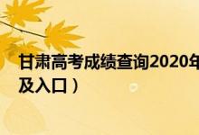 甘肅高考成績查詢2020年（2022年甘肅高考成績查詢時間及入口）