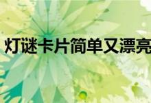 燈謎卡片簡單又漂亮（燈謎卡片簡單又漂亮）