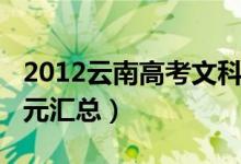 2012云南高考文科狀元（2012年云南高考狀元匯總）