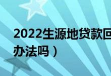 2022生源地貸款回執(zhí)單丟失怎么辦（有補(bǔ)救辦法嗎）