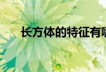 長方體的特征有哪些（長方體的特征）