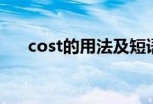 cost的用法及短語（cost的用法句型）