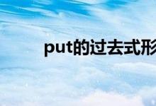 put的過(guò)去式形式（put的過(guò)去式）