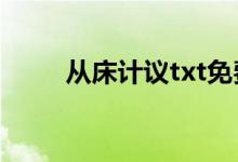 從床計(jì)議txt免費(fèi)下載（從床計(jì)議）