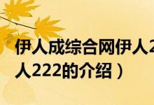 伊人成綜合網(wǎng)伊人222（關(guān)于伊人成綜合網(wǎng)伊人222的介紹）