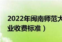 2022年閩南師范大學(xué)學(xué)費(fèi)多少錢（一年各專業(yè)收費(fèi)標(biāo)準(zhǔn)）