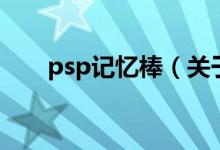 psp記憶棒（關(guān)于psp記憶棒的介紹）