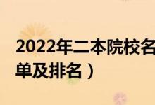 2022年二本院校名單（2022全國(guó)一本院校名單及排名）