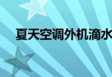 夏天空調外機滴水（夏天空調外機滴水）