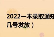 2022一本錄取通知書什么時(shí)候能收到（大概幾號(hào)發(fā)放）