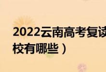 2022云南高考復(fù)讀前十學(xué)校（最好的復(fù)讀學(xué)校有哪些）