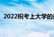 2022?？忌洗髮W(xué)的話（最經(jīng)典的祝福文案）