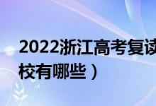 2022浙江高考復(fù)讀前十學校（最好的復(fù)讀學校有哪些）