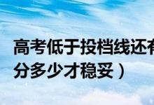 高考低于投檔線還有機會能被錄取嗎（超投檔分多少才穩(wěn)妥）