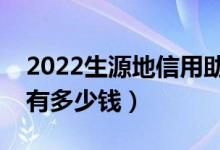 2022生源地信用助學(xué)貸款額度是多少（一年有多少錢）