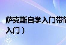 薩克斯自學(xué)入門帶簡譜的教材書（薩克斯自學(xué)入門）