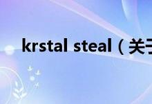 krstal steal（關(guān)于krstal steal的介紹）