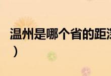 溫州是哪個(gè)省的距深圳多遠(yuǎn)（溫州是哪個(gè)省的）