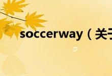 soccerway（關(guān)于soccerway的介紹）