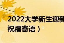 2022大學(xué)新生迎新祝福語一句話（開學(xué)經(jīng)典祝福寄語）