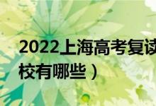 2022上海高考復(fù)讀前十學(xué)校（最好的復(fù)讀學(xué)校有哪些）