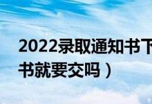 2022錄取通知書下來多久交學(xué)費(fèi)（收到通知書就要交嗎）