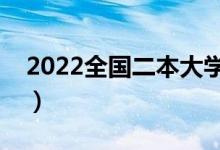 2022全國二本大學(xué)排名（二本有哪些好學(xué)校）