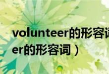 volunteer的形容詞用英語(yǔ)怎么寫(xiě)（volunteer的形容詞）