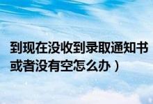 到現(xiàn)在沒(méi)收到錄取通知書(shū)（2022收錄取通知書(shū)的時(shí)候不在家或者沒(méi)有空怎么辦）