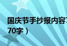 國慶節(jié)手抄報內(nèi)容7年級（國慶節(jié)手抄報內(nèi)容70字）