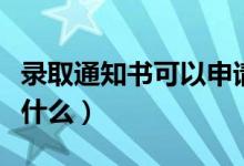 錄取通知書可以申請(qǐng)助學(xué)貸款嗎（申請(qǐng)步驟是什么）