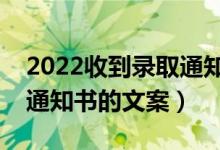 2022收到錄取通知書朋友圈怎么發(fā)（曬錄取通知書的文案）