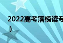 2022高考落榜讀專科有意義嗎（有那些出路）