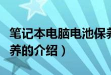 筆記本電腦電池保養(yǎng)（關(guān)于筆記本電腦電池保養(yǎng)的介紹）