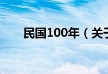 民國100年（關(guān)于民國100年的介紹）