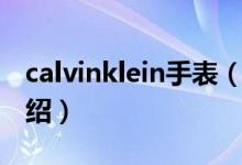 calvinklein手表（關于calvinklein手表的介紹）