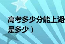 高考多少分能上湖州學(xué)院（2020錄取分?jǐn)?shù)線是多少）