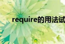 require的用法試題（require的用法）