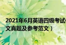 2021年6月英語四級考試作文題目（2021年6月英語四級作文真題及參考范文）