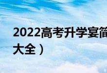 2022高考升學(xué)宴簡短的祝福話語（祝福賀詞大全）